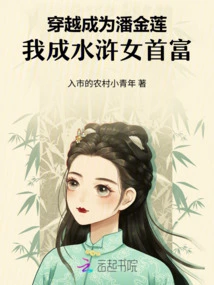 Traveling Through Time to Become Pan Jinlian, I Became the Richest Woman in the Water Margin