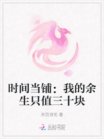 Time Pawn Shop: the Rest of My Life is Only Worth Thirty Yuan