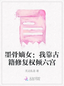 Ink Bone's Daughter: I Rely on the Restoration of Ancient Books to Dominate the Six Palaces