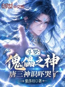 Douluo: God of Puppet, Tang San's Consciousness Scared Him to Tears