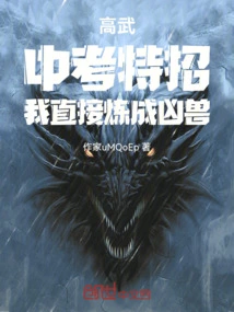 Gao Wu: the Special Move for the High School Entrance Examination, I Will Directly Transform into a Ferocious Beast