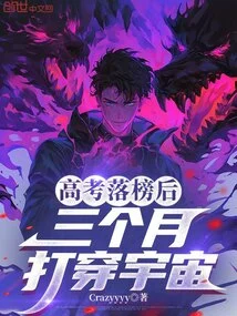 After Failing the College Entrance Examination, He Penetrated the Universe in Three Months