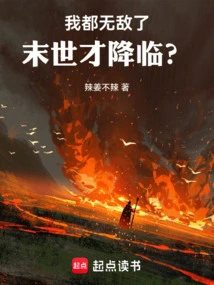 I Am Already Invincible, and the End of the World is Coming?