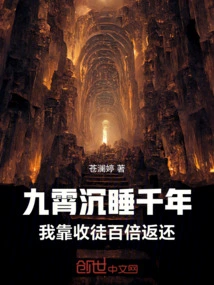 Jiuxiao Has Been Sleeping for a Thousand Years, and I Will Pay Back a Hundred Times by Recruiting Disciples