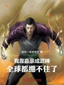 I Relied on Jiahao to Become a God of Martial Arts, and the Whole World Couldn't Stand it Anymore