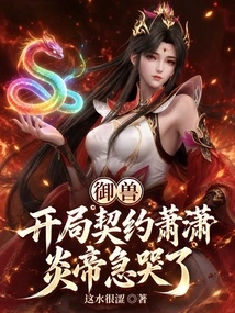Beast Control: the Contract with Xiao Xiao at the Beginning Made Emperor Yan Cry Anxiously