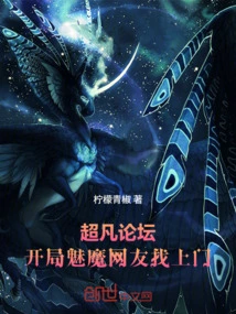 Extraordinary Forum: at the Beginning, Succubus Netizens Came to Your Door