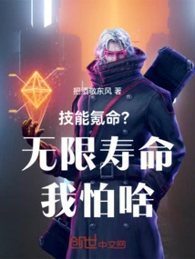 Skills Cost Life? What Am I Afraid of If I Have Unlimited Lifespan?