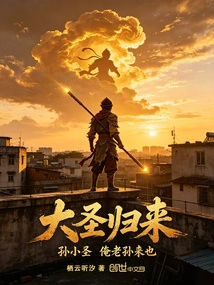 The Return of the Great Sage: Sun Xiaosheng, My Old Grandson is Here Too