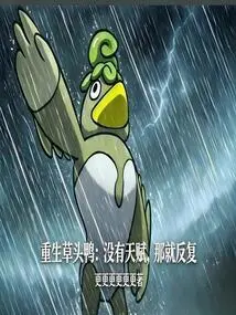 Reborn Grass-headed Duck: If You Don't Have Talent, Just Repeat