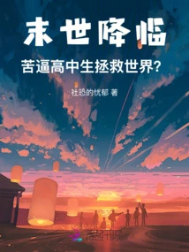 The End of the World is Coming! a Struggling High School Student Saves the World?