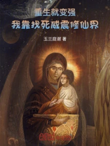 Become Stronger after Rebirth: I Am Powerful in the World of Immortality by Seeking Death