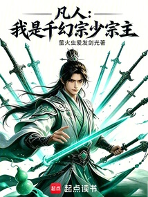Mortal: I Am the Young Master of Qianhuan Sect
