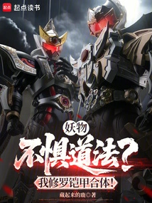 Monsters Are Not Afraid of Taoism? My Shura Armor is Combined!