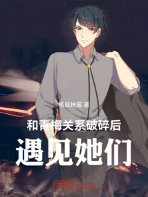 After the Relationship with Qingmei Broke Down, I Met Them