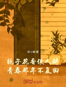 The Fragrance of Gardenia Makes People Intoxicated, and They Will Never Return to Their Youthful Years