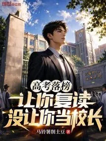 If You Fail the College Entrance Examination, You Will Be Asked to Retake the Exam, but You Will Not Be Allowed to Become the Principal