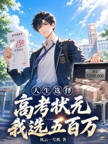 Life Choice: Topping the College Entrance Examination? I Choose Five Million