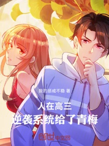 In the Third Year of High School, the Counterattack System Gave Qingmei