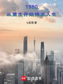 1980: Correction of Life Starting from Rebirth