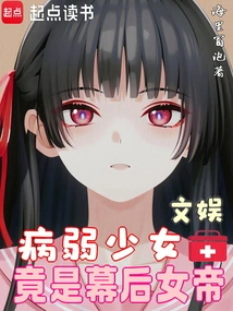 Entertainment: the Sickly Girl is Actually the Queen Behind the Scenes