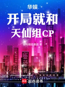 China Entertainment: Form a Cp with Tianxian at the Beginning