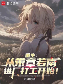 Rebirth: Starting from Taking Zhang Ruonan to Work in the Factory!