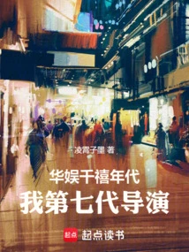 China Entertainment Millennium: I Am the Seventh Generation Director
