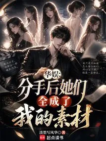 China Entertainment: after the Breakup, They All Became My Material
