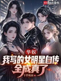 China Entertainment: the Autobiography I Wrote About a Female Star Came True