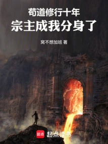 After Practicing Gou Dao for Ten Years, the Sect Master Has Become My Clone!