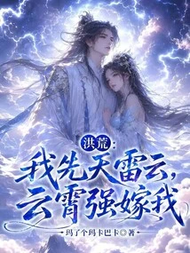 Hong Huang: I Was Born with Thunder Clouds, Yun Xiao Forced Me to Marry Him