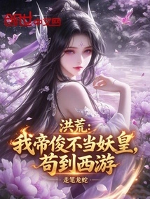 Honghuang: My Emperor is Not a Demon Emperor, so He Just Traveled to the West