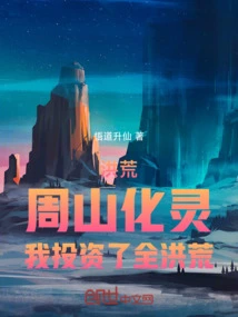 Honghuang: Zhoushan Transformed into a Spirit, I Invested in Honghuang