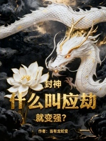 Fengshen: What Does it Mean to Become Stronger in Response to a Calamity?
