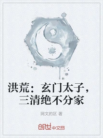 Prehistoric: the Xuanmen Prince Will Never Separate the Three Qing Dynasties