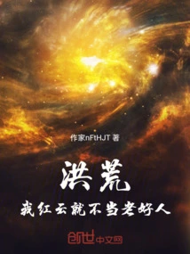 Honghuang: I, Hongyun, Don't Want to Be a Good Old Man