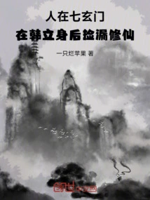 He Was in Qixuanmen, Picking up Leaks and Cultivating Immortality after Han Li's Death
