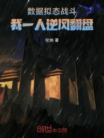 Data Mimicry Battle, I'm the Only One Who Can Make a Comeback