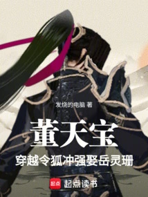 Dong Tianbao Traveled Through Linghu Chong and Forcibly Married Yue Lingshan
