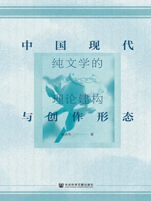 Theoretical Construction and Creative Forms of Modern Chinese Pure Literature