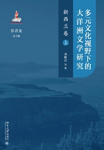 Research on Oceanian Literature from a Multicultural Perspective: New Zealand Volume (Part 1)