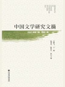 Chinese Literature Research Digest (2021 Issue 1\u002f Total Issue 1)