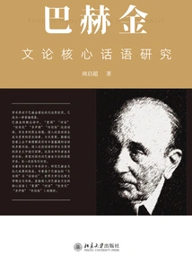 Research on the Core Discourse of Bakhtin's Literary Theory