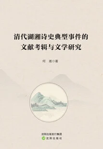 Literature Review and Literary Research on Typical Events in the History of Huxiang Poetry in the Qing Dynasty