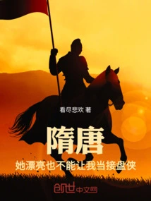 Sui and Tang: Even If She is Beautiful, She Can't Let Me Be the Receiver