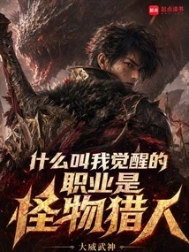 What Does it Mean That My Awakened Profession is a Monster Hunter?