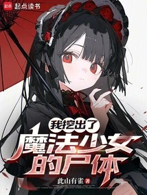 I Dug up the Corpse of the Magical Girl