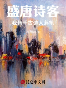 Poet of the Prosperous Tang Dynasty, I Write for the Poets of the Ages