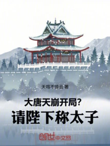 Datang: Heaven Collapse Starts? Your Majesty, Please Call Me Prince!
